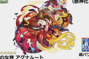 【速報】獣神化・改『アグナムート』ステータス一部判明ｷﾀ━━━━(ﾟ∀ﾟ)━━━━!!! 怒涛の素アビトリプルキラーMヤバイｗｗｗｗｗｗｗｗ【モンスト】
