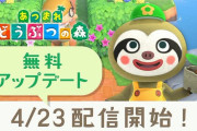 『あつまれ どうぶつの森』無料アップデートが4月23日に配信