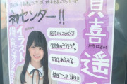【乃木坂46】めちゃくちゃ愛されてるな・・・賀喜遥香の地元・栃木の『君に叱られた』店舗展開が素晴らしすぎる件・・・