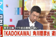 【速報】KADOKAWAの角川歴彦会長､贈賄容疑で逮捕　東京五輪汚職事件