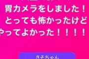 新沼希空が念のために人生初の胃カメラ検査を受ける