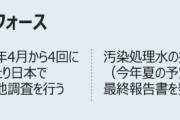 殴らないとわからない国なんだよ　〜　【異例】福島の汚染水、韓国代表団を派遣　韓日で共同検証へ…IAEAとは別個に実施