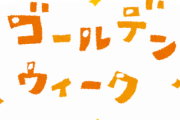 【急募】彼女とGWに出かける場所教えてくれｗｗｗｗｗｗｗｗ