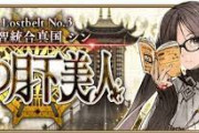 【FGO】2部3章で強化されるサーヴァントを予想してみたｗｗｗｗｗ←結果ｗｗｗｗｗｗ