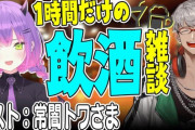 【ホロスタ】アルさん×トワ様、飲酒雑談『ホロスタの事どれくらい知ってる？』『デビュー当時の思い出』『V最協の注目チーム』【ホロライブ】