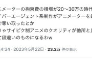 【朗報】有能サイバーエージェントさん、「月給80万円」で有能アニメーターを集めまくっていたwwwwww