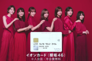 櫻坂46×イオンカード、完全ファン向けやけどこれTVで流してくれるんすごいな・・・
