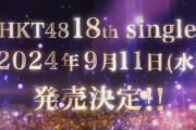 【HKT48】18thシングル 9月11日(水) 発売決定✨