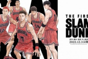 映画｢スラムダンク｣､公開16日間で興行収入41億円突破してしまう