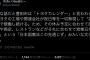日本を代表する大企業トヨタ、とんでもない会社だったｗｗｗ