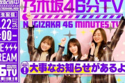【乃木坂46】46時間TV、OG出演ｷﾀ━━━━━━(ﾟ∀ﾟ)━━━━━━!!!!!?