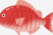 鯛とかいう全く旨くねぇ魚wwwwww