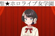 【JK】聖ホロライブ女学園！？スバルはまた一人地獄か？w