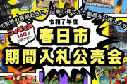 市税滞納者から差し押さえたフィギュア140体を公売に、入札の最低価格は1体500円…春日市！