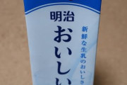 【画像あり】おいしい牛乳「注ぎ口がキャップになって注ぎやすくなったぞ！その代わり量を減らしたぞ｣