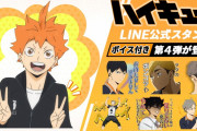 TVアニメ『ハイキュー!!』ボイス付きLINEスタンプ第4弾発売中！ついに最強ツインズ・宮兄弟登場