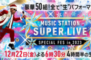 【今夜放送】Mステ「SUPER LIVE 2023」タイムテーブル発表??