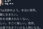 【悲報】女さん、涙「もう女性を消費されたくない、キレイに生きたい、ジジイに舐められたくない」