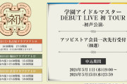 【悲報】本日のアイマス「ミリオンライク展」「シャニアニ舞台挨拶」「学マスライブ渋谷」「ツアマスロケテ」を同日に開催