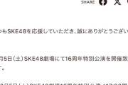 SKE48劇場16周年特別公演開催のご案内