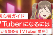 「VTuberデビューしたけど全く数字が伸びない。思ってた世界と違った」←こういう人が増えているらしい…