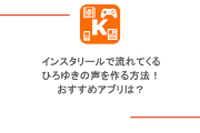 インスタリールで流れてくるひろゆきの声を作る方法！おすすめアプリは？