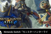 モンハンワイルズのPV再生数、早くもライズを越え　期待高まる