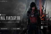 【速報】「FF16」の事前DLがPS Storeにて開始！容量は91.16GB