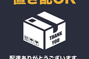 【悲報】51歳無職、「置き配」の荷物を盗もうとするｗｗｗｗ