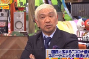 松本人志「日本のマスコミはわざわざクルーズ船の感染者数入れてまで千人超えた！とかやってる。クルーズ船は日本かい！」