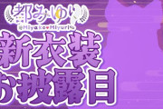 【Vtuber】9月5日(金)21:00から、都みゆり新衣装お披露目！
