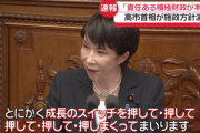 高市総理､施政方針演説｢責任ある積極財政｣｢裁量労働制の見直し｣｢成長のスイッチを押して､押して､押して､押して､押しまくってまいります｣