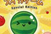 【速報】パッケージ版Switch「スイカゲーム SPECIAL EDITION」、11月14日発売決定！！