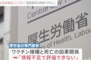 ワクチン3回目接種後に男女2人死亡、厚労省「関連は評価できない」