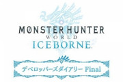 【MHW】モンスターハンターワールドアイスボーン、「デベロッパーズダイアリーfinal」公開！ミラボレアスが復活！10月1日配信！