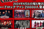 ハードロックフェス「CRASH CRISIS」がウドーフェスの再来？