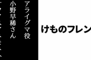 『けものフレンズ』アライグマ役の小野早稀さんが声優事務所オフィスアネモネに所属へ