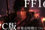 【悲報】PC版「FF16」、SSDが必須だと判明
