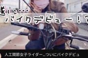 【動画】vtuberみたいな喋り方をしたバイク女子、配信中に逝く