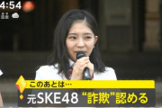 元SKE48山田樹奈被告（23）投資詐欺認める　名古屋地裁で初公判