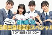 【日向坂46】五期生が出演したユニエア特番、見どころ満載！