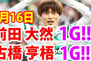 日本カルテットが活躍しセルティック快勝！　古橋ゴラッソ、前田ヘッド弾、「岩田と小林は当たり補強だ」