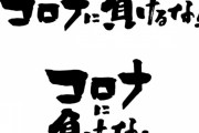 【悲報】非常事態宣言「通勤OK！飲食は昼でならOK！買い物OK！イベントOK!」←これｗｗｗｗｗｗｗ