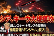 【速報】  ロシアがウクライナ首都キーウに大規模攻撃に踏み切った模様「総攻撃開始」