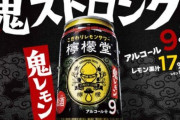 コカ・コーラが作るレモンサワー『檸檬堂』九州と関東で購入したものを比べてみた結果…