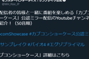 カプコンショーケース公認ミラー配信、ホロだらけで草なんだ！