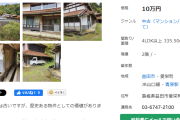 【画像あり】１０万円でド田舎の４LDK以上の物件が購入できるぞ！