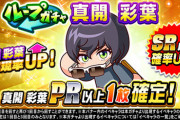 【パワプロアプリ】今年の厳選ワクワクしてきたぞ...イロハループガチャ登場に対する反応まとめ
