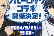 「東リベ ぱずりべ×ブルーロック」コラボイベント開催！ストーリー&ガチャに期待が高まる「士道と喧嘩して」