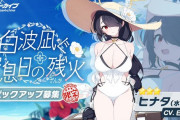【ブルアカ】限定水着ガチャ開幕！今日から10連無料！